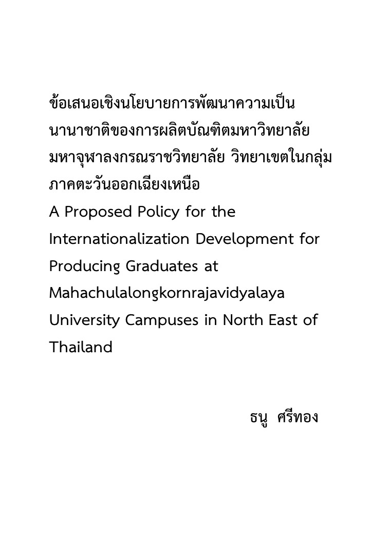 ข้อเสนอเชิงนโยบายการพัฒนาความเป็นนานาชาติของการผลิตบัณฑิตมหาวิทยาลัยมหาจุฬาลงกรณราชวิทยาลัย วิทยาเขตในกลุ่มภาคตะวันออกเฉียงเหนือ