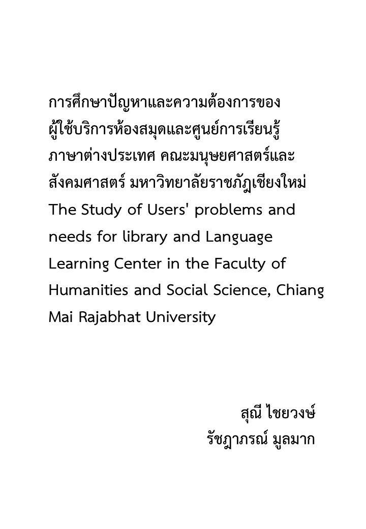 การศึกษาปัญหาและความต้องการของผู้ใช้บริการห้องสมุดและศูนย์การเรียนรู้ภาษาต่างประเทศ คณะมนุษยศาสตร์และสังคมศาสตร์ มหาวิทยาลัยราชภัฎเชียงใหม่