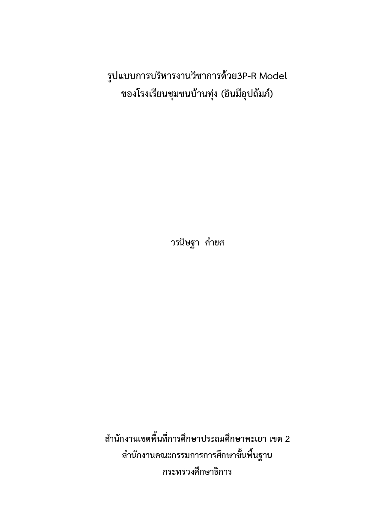 รูปแบบการบริหารงานวิชาการด้วย 3P-R Model ของโรงเรียนชุมชนบ้านทุ่ง (อินมีอุปถัมภ์)