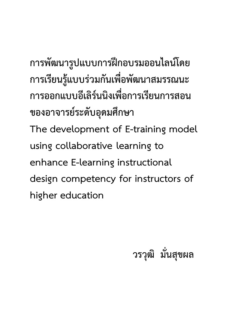 การพัฒนารูปแบบการฝึกอบรมออนไลน์โดยการเรียนรู้แบบร่วมกันเพื่อพัฒนาสมรรณนะการออกแบบอีเลิร์นนิงเพื่อการเรียนการสอนของอาจารย์ระดับอุดมศึกษา