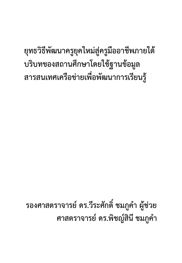 ยุทธวิธีพัฒนาครูยุคใหม่สู่ครูมืออาชีพภายใต้บริบทของสถานศึกษาโดยใช้ฐานข้อมูลสารสนเทศเครือข่ายเพื่อพัฒนาการเรียนรู้