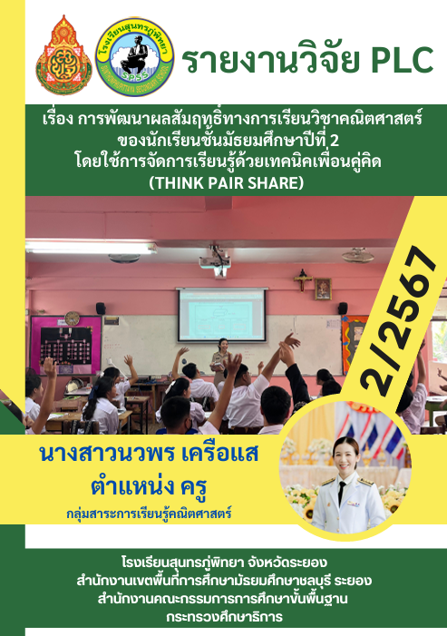 การพัฒนาผลสัมฤทธิ์ทางการเรียนวิชาคณิตศาสตร์ ของนักเรียนชั้นมัธยมศึกษาปีที่ 2 โดยใช้การจัดการเรียนรู้ด้วยเทคนิคเพื่อนคู่คิด (Think Pair Share) ภาคเรียนที่ 2 ปีการศึกษา 2567 โรงเรียนสุนทรภู่พิทยา