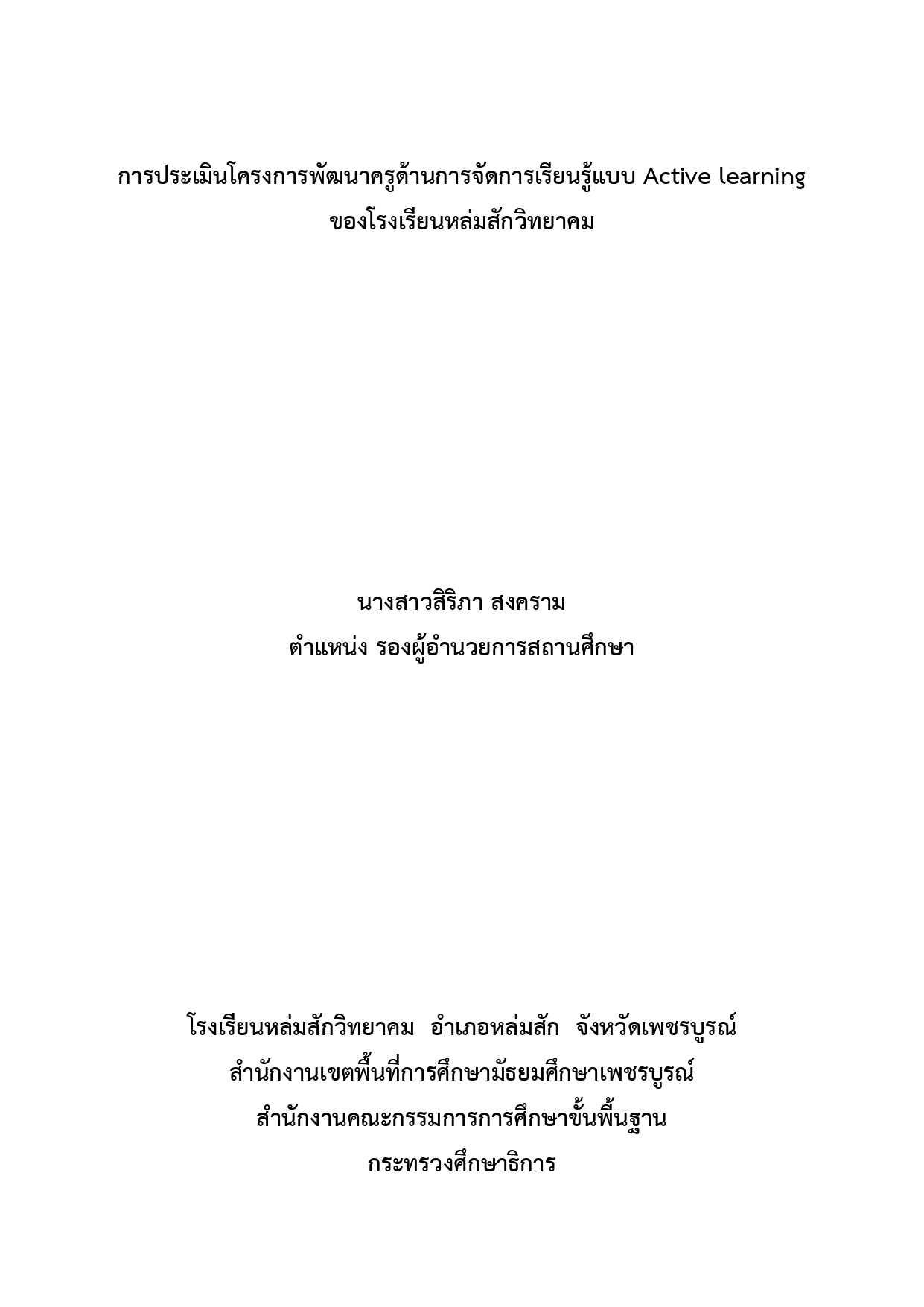 การประเมินโครงการพัฒนาครูด้านการจัดการเรียนรู้แบบ Active learning ของโรงเรียนหล่มสักวิทยาคม