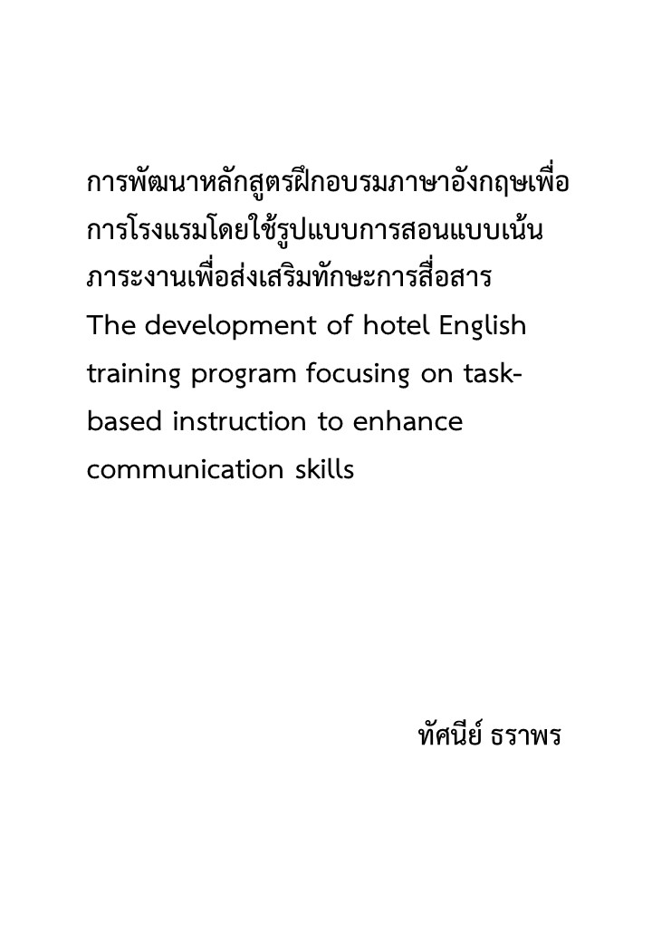 การพัฒนาหลักสูตรฝึกอบรมภาษาอังกฤษเพื่อการโรงแรมโดยใช้รูปแบบการสอนแบบเน้นภาระงานเพื่อส่งเสริมทักษะการสื่อสาร