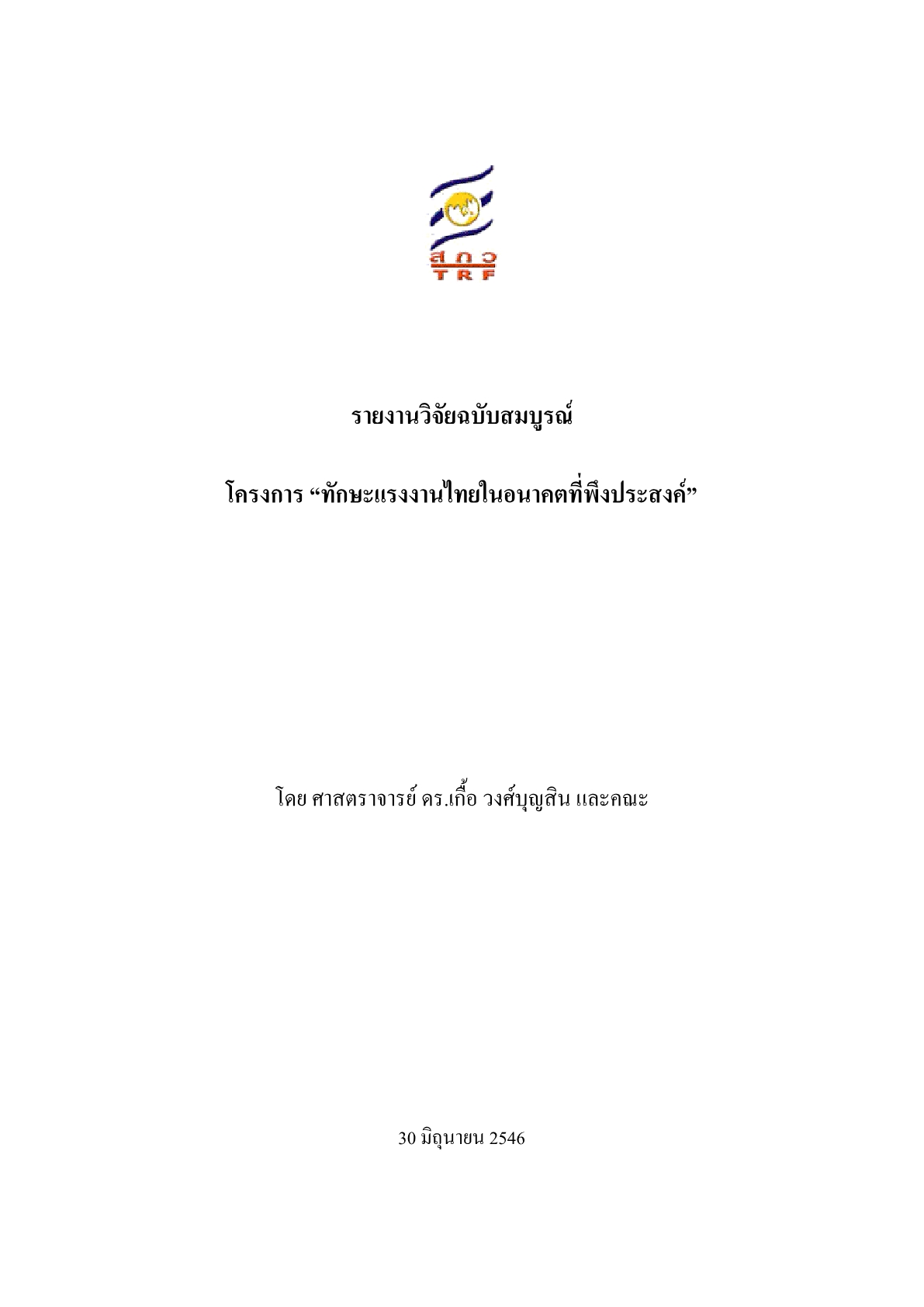 ทักษะแรงงานไทยในอนาคตที่พึงประสงค์