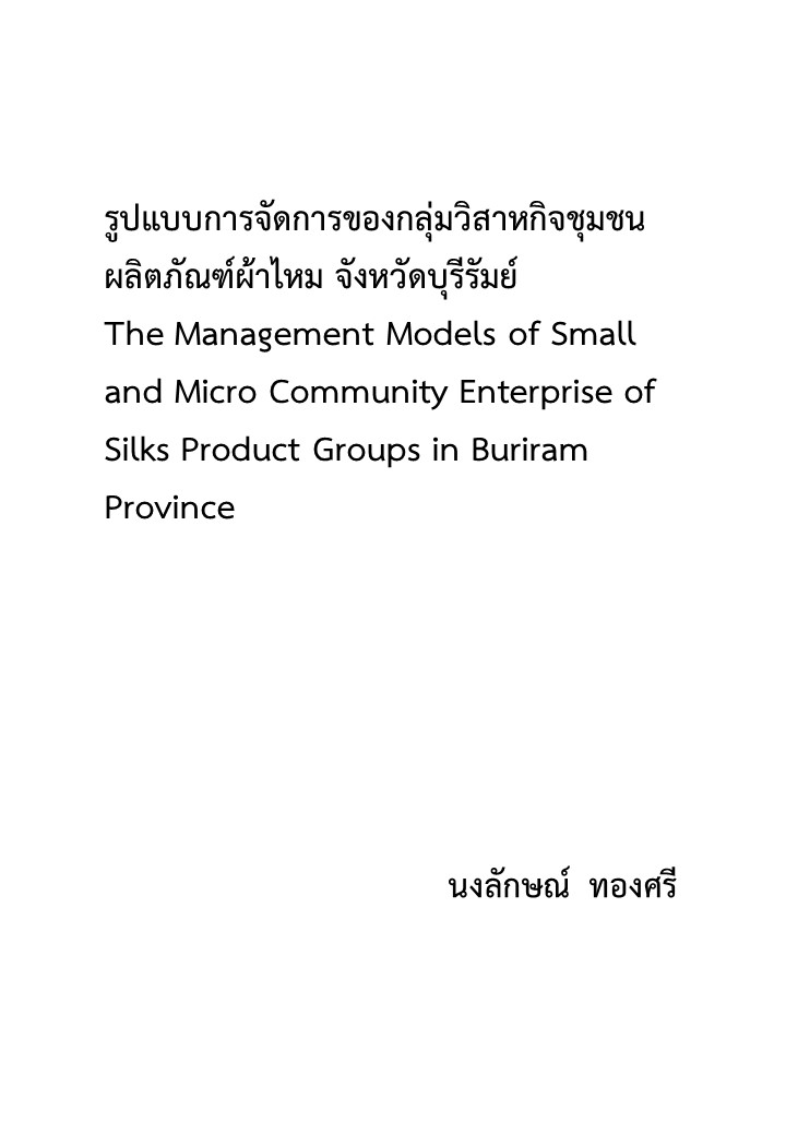 รูปแบบการจัดการของกลุ่มวิสาหกิจชุมชนผลิตภัณฑ์ผ้าไหม จังหวัดบุรีรัมย์