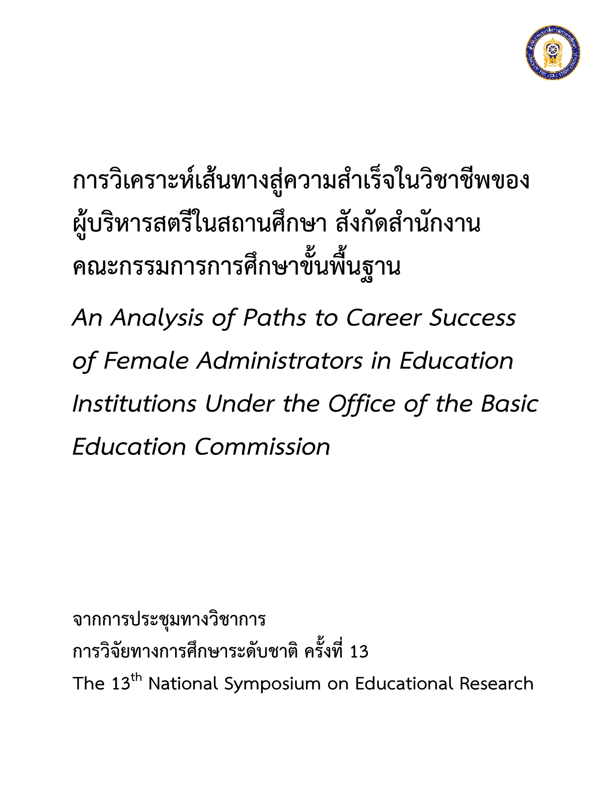 การวิเคราะห์เส้นทางสู่ความสำเร็จในวิชาชีพของผู้บริหารสตรีในสถานศึกษา สังกัดสำนักงานคณะกรรมการการศึกษาขั้นพื้นฐาน