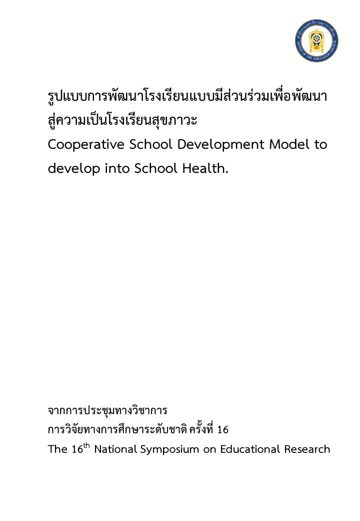 รูปแบบการพัฒนาโรงเรียนแบบมีส่วนร่วมเพื่อพัฒนาสู่ความเป็นโรงเรียนสุขภาวะ