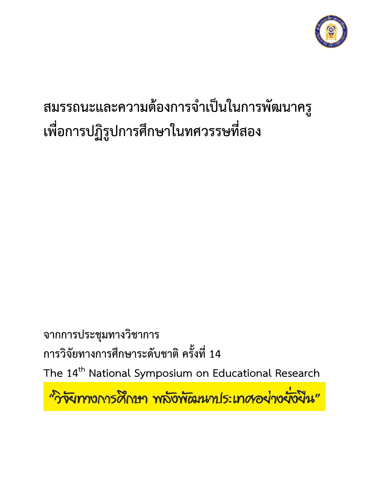 สมรรถนะและความต้องการจำเป็นในการพัฒนาครูเพื่อการปฏิรูปการศึกษาใน ทศวรรษที่สอง