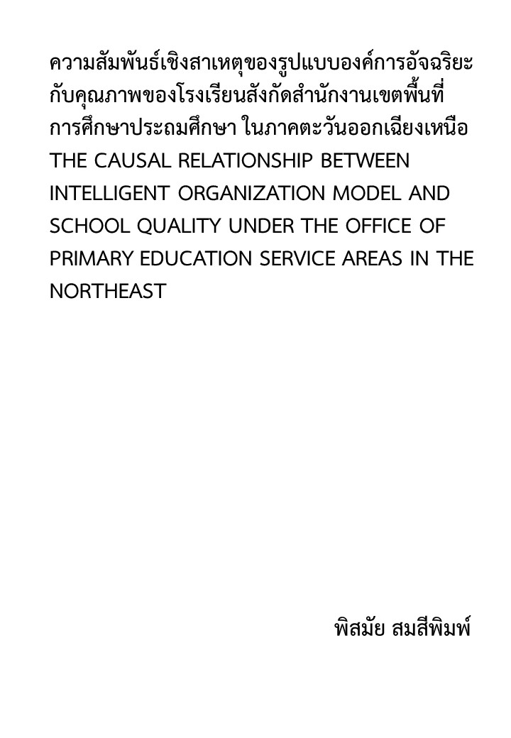 ความสัมพันธ์เชิงสาเหตุของรูปแบบองค์การอัจฉริยะกับคุณภาพของโรงเรียนสังกัดสำนักงานเขตพื้นที่การศึกษาประถมศึกษา ในภาคตะวันออกเฉียงเหนือ