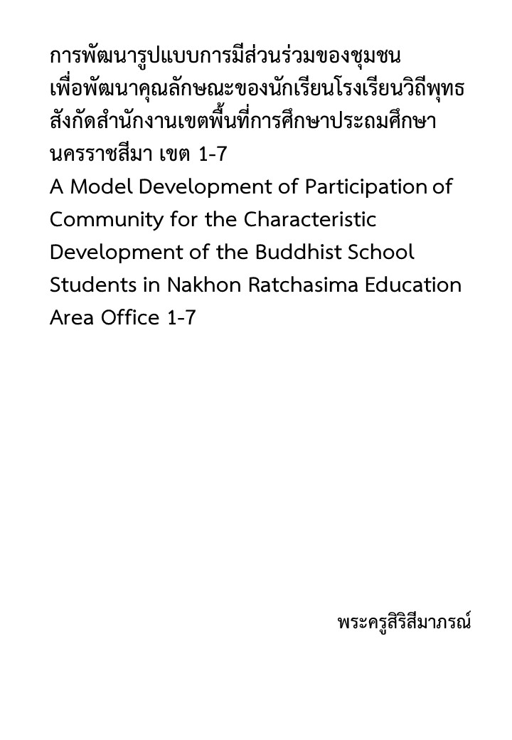 การพัฒนารูปแบบการมีส่วนร่วมของชุมชนเพื่อพัฒนาคุณลักษณะของนักเรียนโรงเรียนวิถีพุทธ สังกัดสํานักงานเขตพื้นที่การศึกษาประถมศึกษา นครราชสีมา เขต 1-7