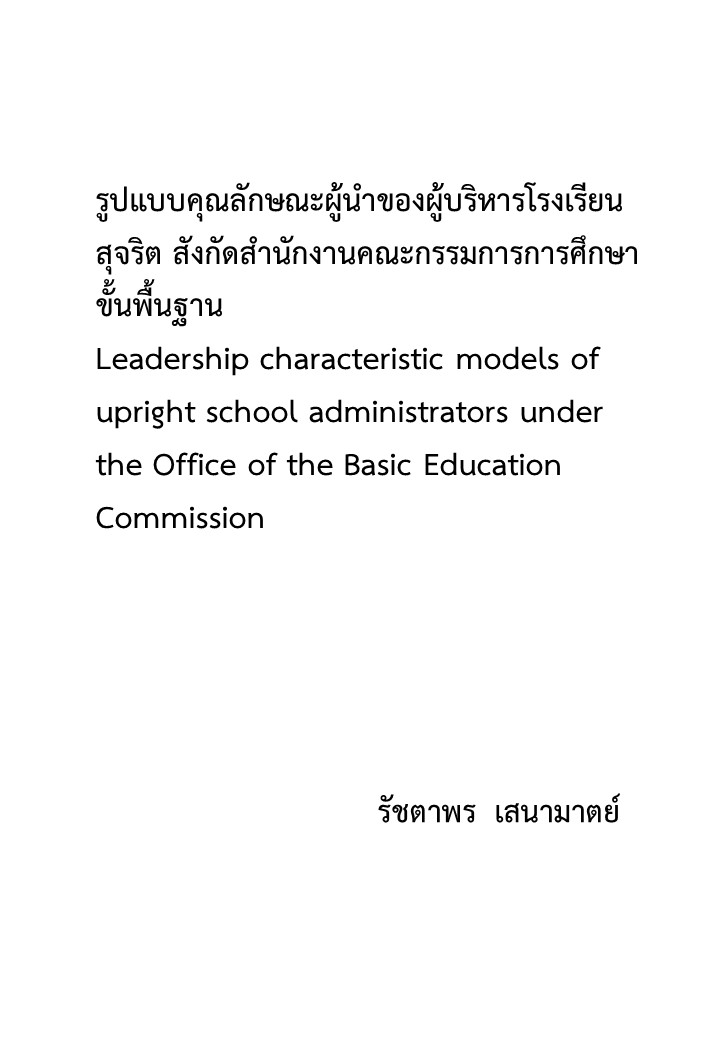 รูปแบบคุณลักษณะผู้นำของผู้บริหารโรงเรียนสุจริต สังกัดสำนักงานคณะกรรมการการศึกษาขั้นพื้นฐาน