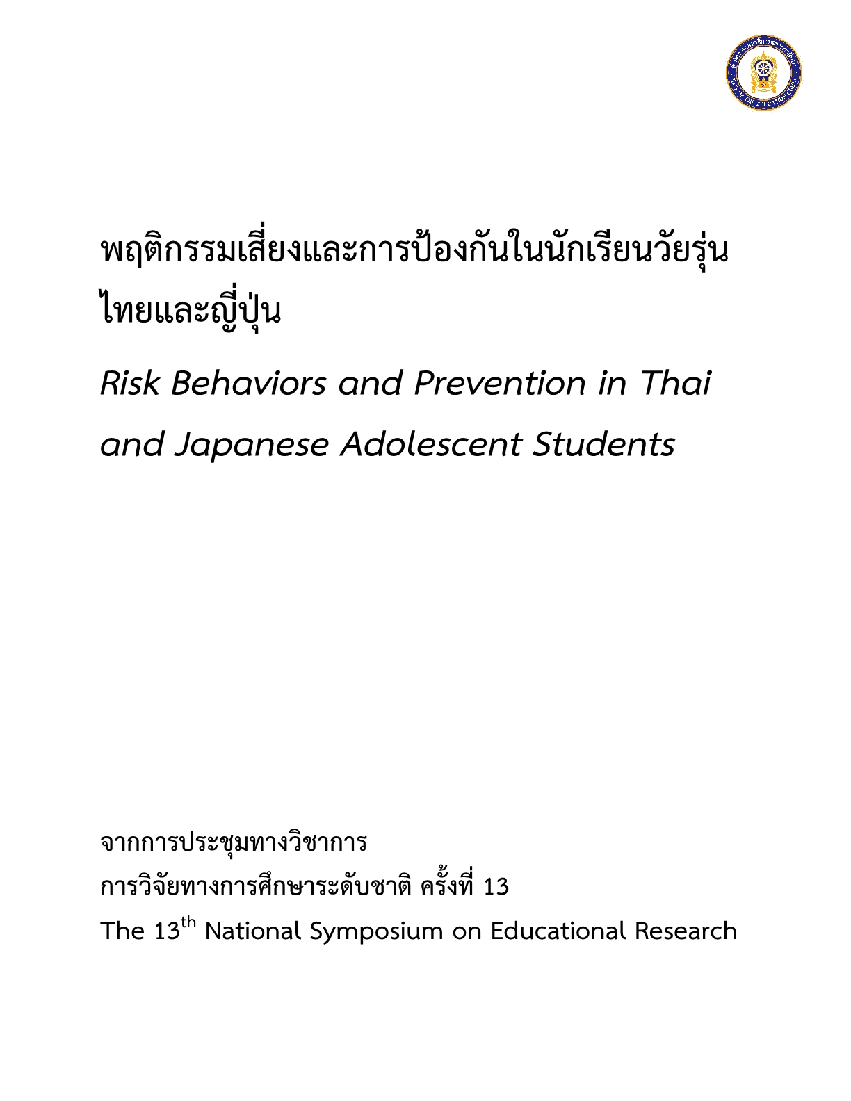 พฤติกรรมเสี่ยงและการป้องกันในนักเรียนวัยรุ่นไทยและญี่ปุ่น