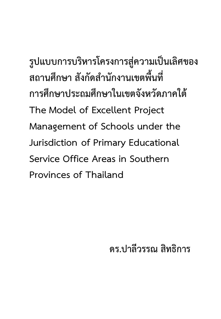 รูปแบบการบริหารโครงการสู่ความเป็นเลิศของสถานศึกษา สังกัดสำนักงานเขตพื้นที่การศึกษาประถมศึกษาในเขตจังหวัดภาคใต้