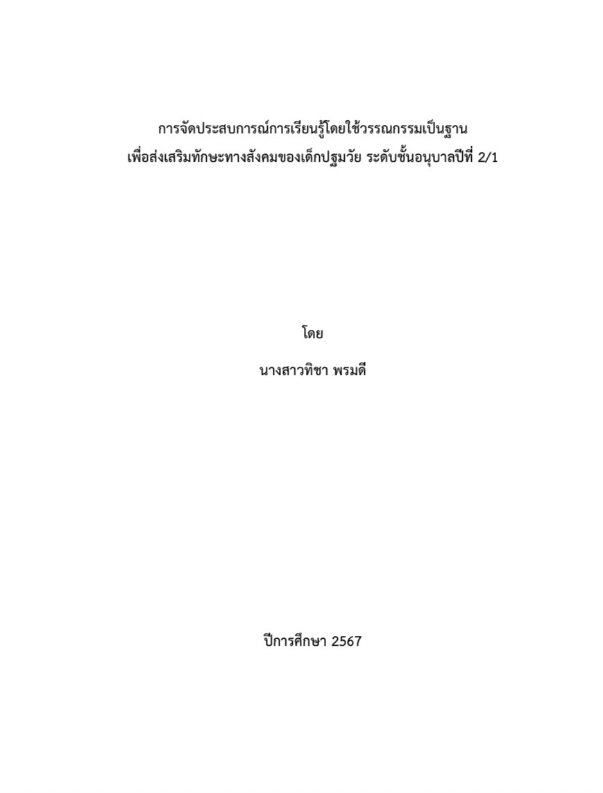 การจัดประสบการณ์การเรียนรู้โดยใช้วรรณกรรมเป็นฐาน เพื่อส่งเสริมทักษะทางสังคมของเด็กปฐมวัย ระดับชั้นอนุบาลปีที่ 2/1