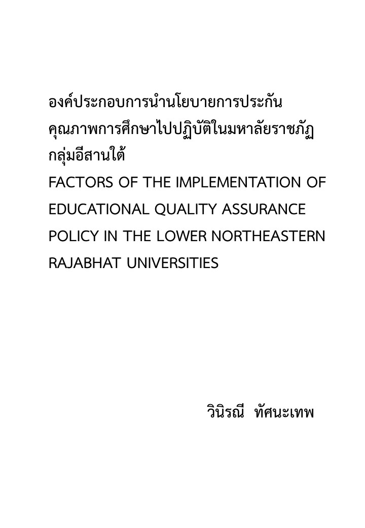 องค์ประกอบการนำนโยบายการประกันคุณภาพการศึกษาไปปฏิบัติในมหาวิทยาลัยราชภัฏกลุ่มอีสานใต้