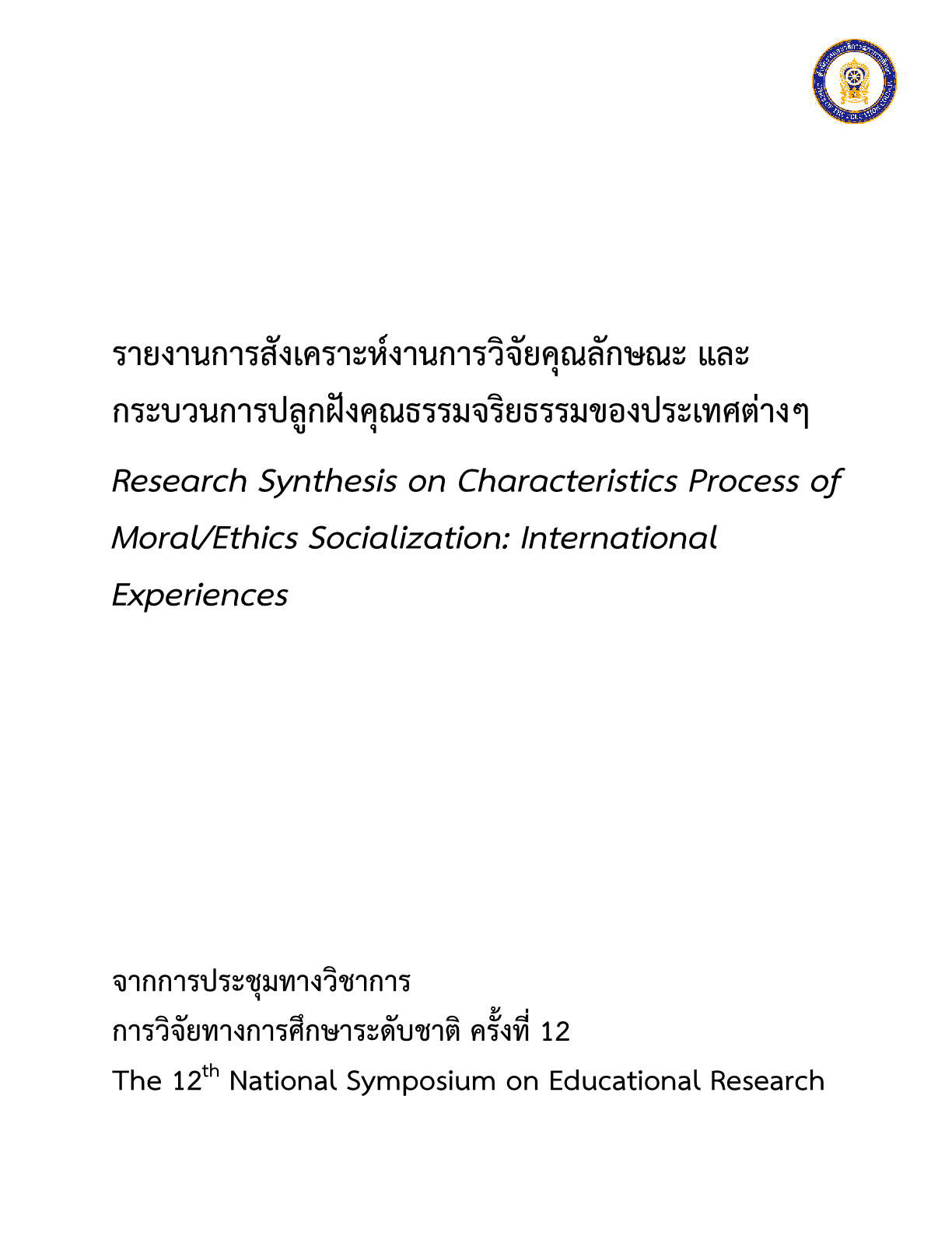 รายงานการสังเคราะห์งานการวิจัยคุณลักษณะ และกระบวนการปลูกฝังคุณธรรมจริยธรรมของประเทศต่างๆ