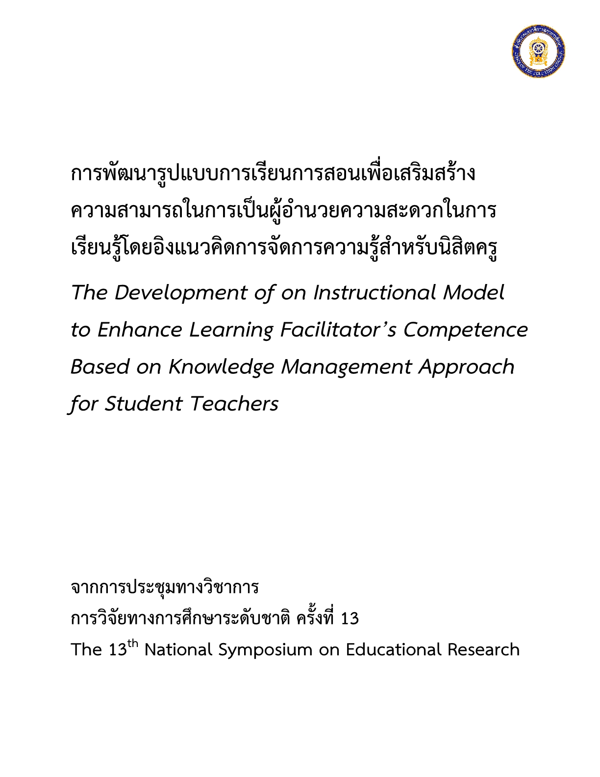 การพัฒนารูปแบบการเรียนการสอนเพื่อเสริมสร้างความสามารถในการเป็นผู้อำนวยความสะดวกในการเรียนรู้โดยอิงแนวคิดการจัดการความรู้สำหรับนิสิตครู