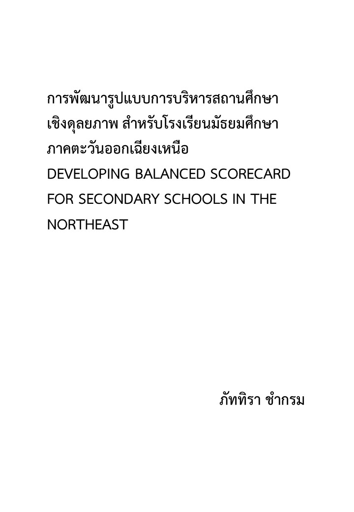 การพัฒนารูปแบบการบริหารสถานศึกษาเชิงดุลยภาพ สำหรับโรงเรียนมัธยมศึกษา ภาคตะวันออกเฉียงเหนือ