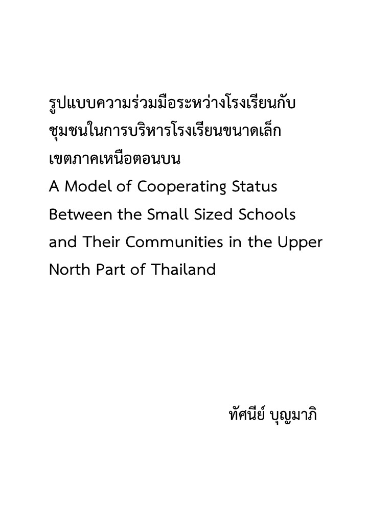 รูปแบบความร่วมมือระหว่างโรงเรียนกับชุมชนในการบริหารโรงเรียนขนาดเล็ก เขตภาคเหนือตอนบน