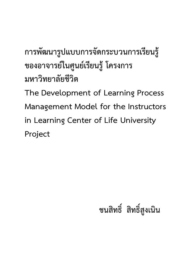 การพัฒนารูปแบบการจัดกระบวนการเรียนรู้ของอาจารย์ในศูนย์เรียนรู้ โครงการมหาวิทยาลัยชีวิต