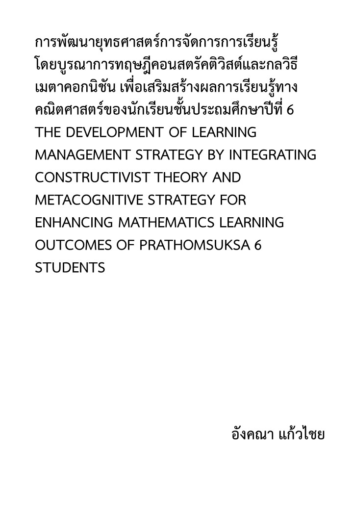 การพัฒนายุทธศาสตร์การจัดการการเรียนรู้โดยบูรณาการทฤษฎีคอนสตรัคติวิสต์และกลวิธีเมตาคอกนิซัน เพื่อเสริมสร้างผลการเรียนรู้ทางคณิตศาสตร์ของนักเรียนชั้นประถมศึกษาปีที่ 6