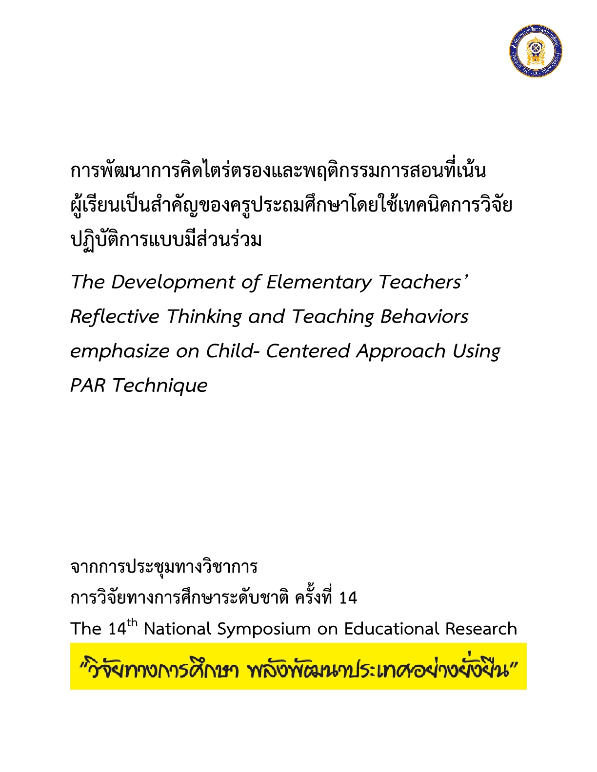 การพัฒนาการคิดไตร่ตรองและพฤติกรรมการสอนที่เน้นผู้เรียนเป็นสำคัญของครูประถมศึกษาโดยใช้เทคนิคการวิจัยปฏิบัติการแบบมีส่วนร่วม