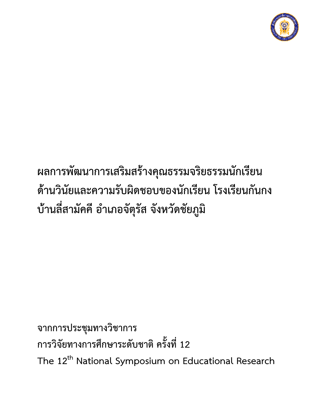 ผลการพัฒนาการเสริมสร้างคุณธรรมจริยธรรมนักเรียน ด้านวินัยและความรับผิดชอบของนักเรียน โรงเรียนกันกงบ้านลี่สามัคคี อำเภอจัตุรัส จังหวัดชัยภูมิ