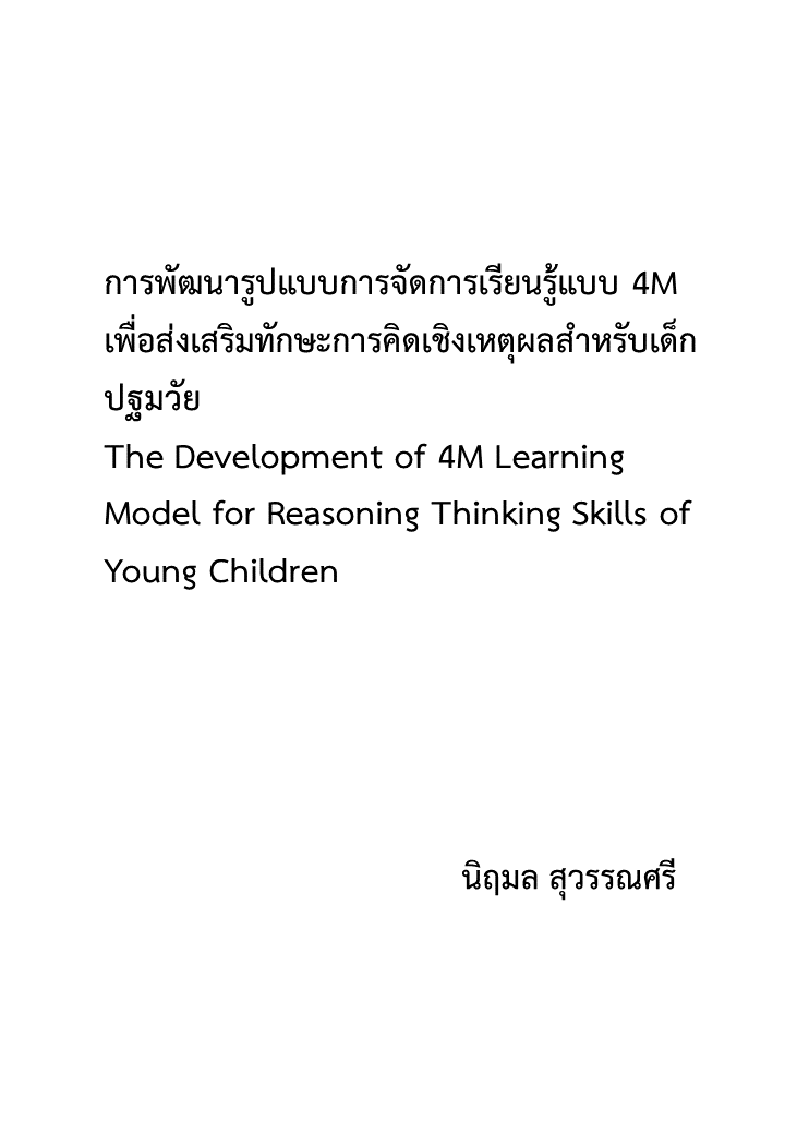 การพัฒนารูปแบบการจัดการเรียนรู้แบบ 4M เพื่อส่งเสริมทักษะการคิดเชิงเหตุผลสำหรับเด็กปฐมวัย