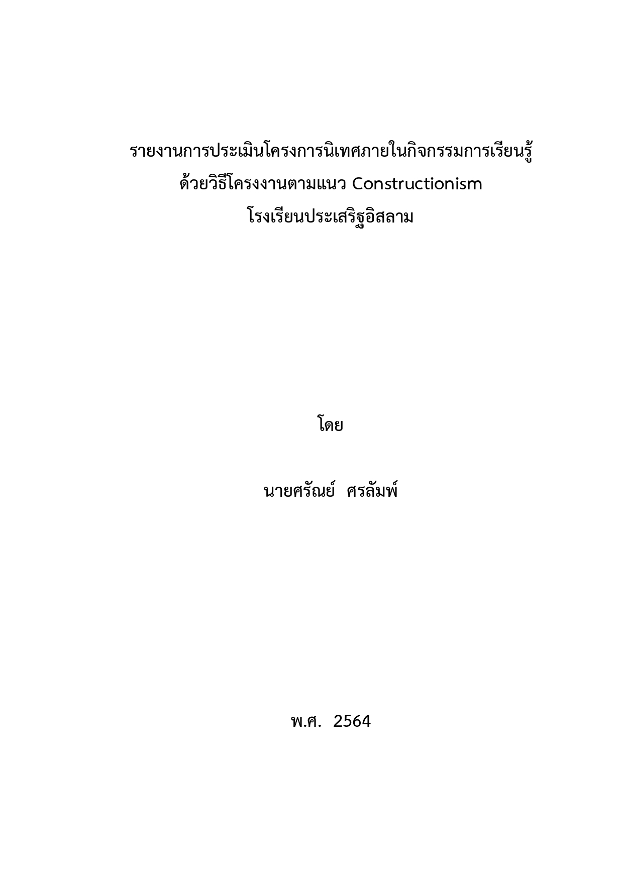 รายงานการประเมินโครงการนิเทศภายในกิจกรรมการเรียนรู้ ด้วยวิธีโครงงานตามแนว Constructionism โรงเรียนประเสริฐอิสลาม