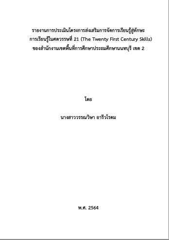 รายงานการประเมินโครงการส่งเสริมการจัดการเรียนรู้สู่ทักษะ การเรียนรู้ในศตวรรษที่ 21 (The Twenty First Century Skills)   ของสำนักงานเขตพื้นที่การศึกษาประถมศึกษานนทบุรี เขต 2