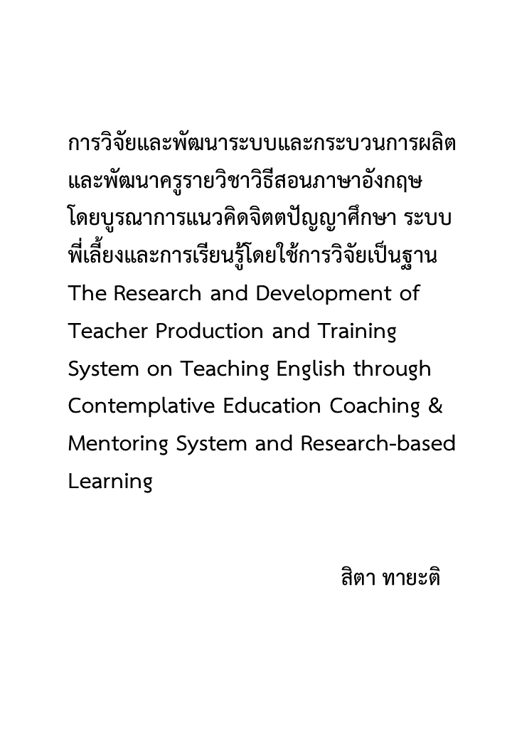 การวิจัยและพัฒนาระบบและกระบวนการผลิตและพัฒนาครูรายวิชาวิธีสอนภาษาอังกฤษ โดยบูรณาการแนวคิดจิตตปัญญาศึกษา ระบบพี่เลี้ยงและการเรียนรู้โดยใช้การวิจัยเป็นฐาน