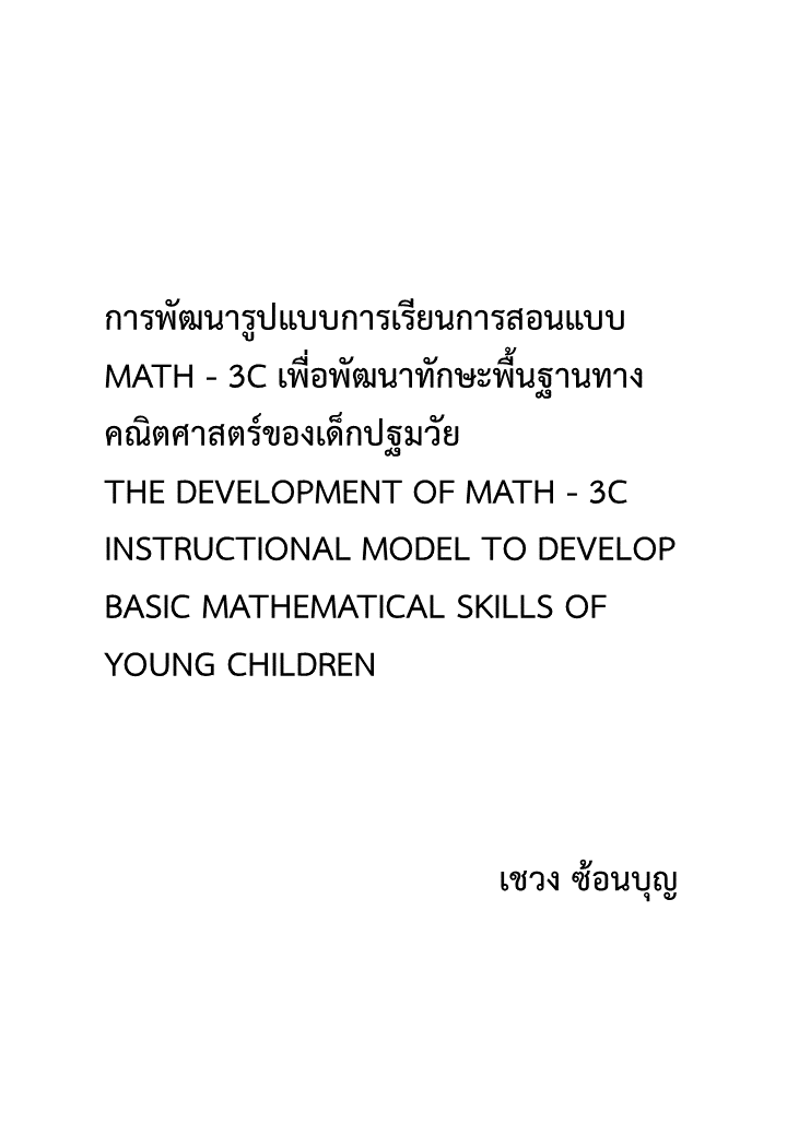 การพัฒนารูปแบบการเรียนการสอนแบบ MATH - 3C เพื่อพัฒนาทักษะพื้นฐานทางคณิตศาสตร์ของเด็กปฐมวัย