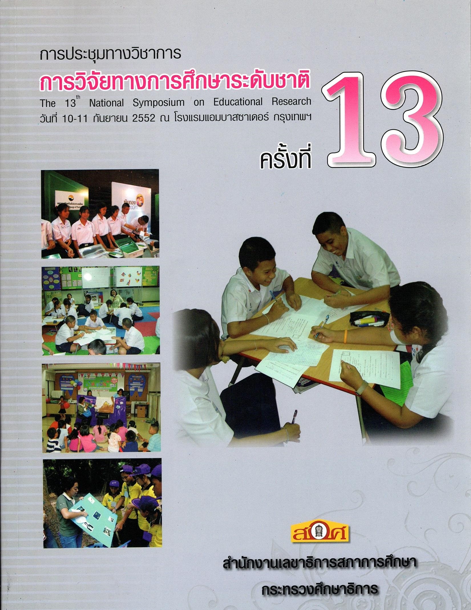 การใช้บทอาขยานพัฒนาทักษะภาษาไทยด้านการเขียนคำคล้องจอง นักเรียนระดับชั้นประถมศึกษาปีที่ 3