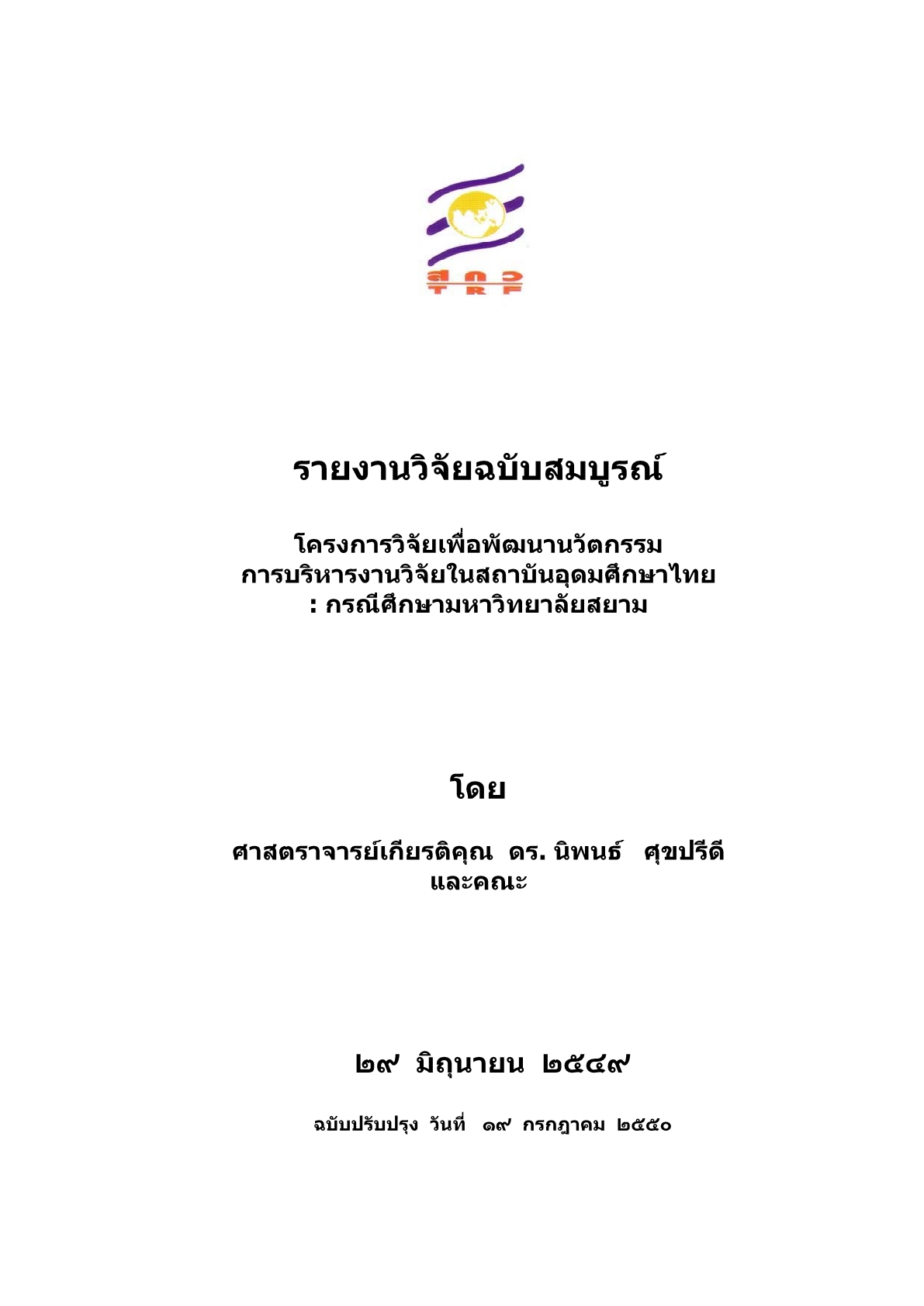 การบริหารงานวิจัยในสถาบันอุดมศึกษาไทย: กรณีศึกษามหาวิทยาลัยสยาม