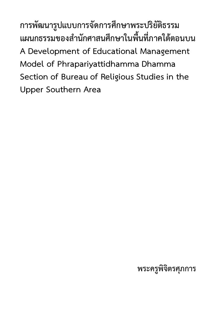การพัฒนารูปแบบการจัดการศึกษาพระปริยัติธรรมแผนกธรรมของสํานักศาสนศึกษาในพื้นที่ภาคใต้ตอนบน