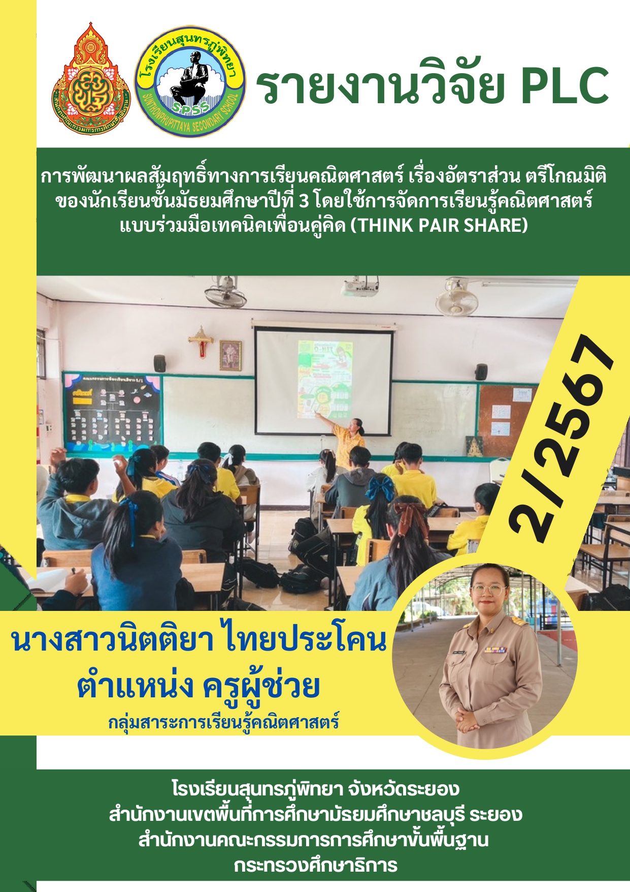 การพัฒนาผลสัมฤทธิ์ทางการเรียน คณิตศาสตร์ เรื่องอัตราส่วน ตรีโกณมิติ ของนักเรียนชั้น มัธยมศึกษาปีที่ 3 โดยใช้การจัดการเรียนรู้คณิตศาสตร์แบบร่วมมือเทคนิคเพื่อนคู่คิด (Think-Pair-Share)