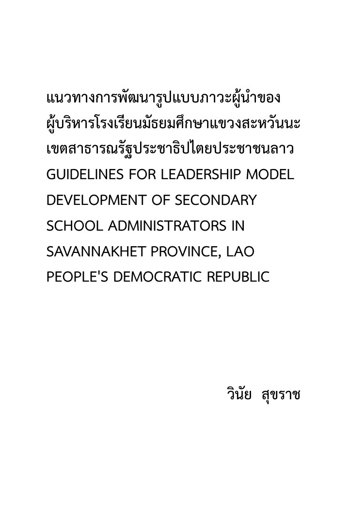 แนวทางการพัฒนารูปแบบภาวะผู้นำของผู้บริหารโรงเรียนมัธยมศึกษา แขวงสะหวันนะเขต สาธารณรัฐประชาธิปไตยประชาชนลาว