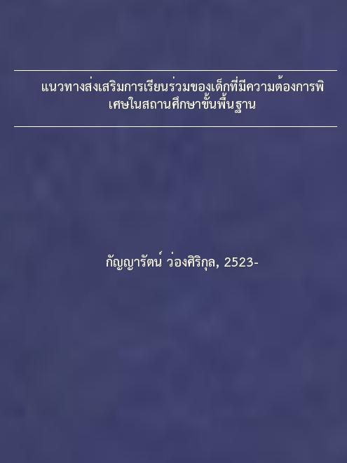 แนวทางส่งเสริมการเรียนร่วมของเด็กที่มีความต้องการพิเศษในสถานศึกษาขั้นพื้นฐาน