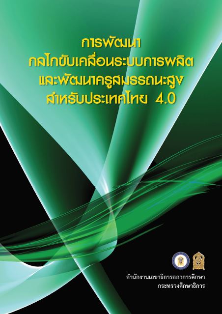 การพัฒนากลไกขับเคลื่อนระบบการผลิตและพัฒนาครูสมรรถนะสูงสำหรับประเทศไทย 4.0