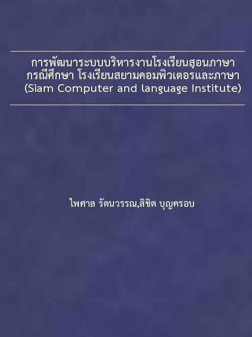 การพัฒนาระบบบริหารงานโรงเรียนสอนภาษา กรณีศึกษา โรงเรียนสยามคอมพิวเตอร์และภาษา (Siam Computer and language Institute)