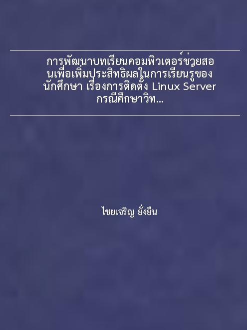 การพัฒนาบทเรียนคอมพิวเตอร์ช่วยสอนเพื่อเพิ่มประสิทธิผลในการเรียนรู้ของนักศึกษา เรื่องการติดตั้ง Linux Server กรณีศึกษาวิทยาลัยเทคนิคพัทลุง