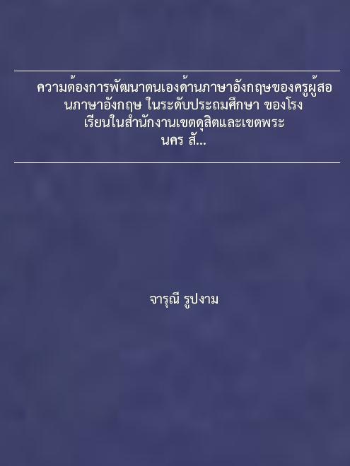 ความต้องการพัฒนาตนเองด้านภาษาอังกฤษของครูผู้สอนภาษาอังกฤษ ในระดับประถมศึกษา ของโรงเรียนในสำนักงานเขตดุสิตและเขตพระนคร สังกัดกรุงเทพมหานคร