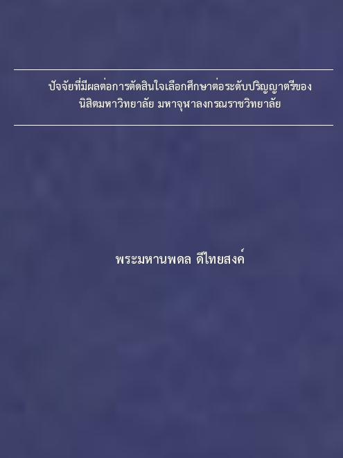 ปัจจัยที่มีผลต่อการตัดสินใจเลือกศึกษาต่อระดับปริญญาตรีของนิสิตมหาวิทยาลัย มหาจุฬาลงกรณราชวิทยาลัย