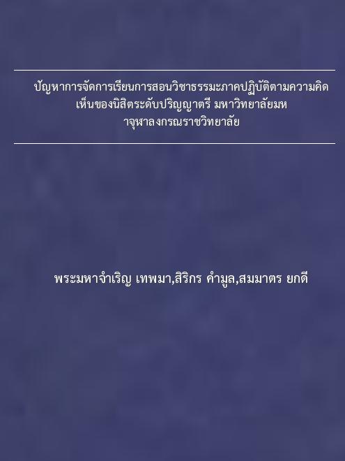 ปัญหาการจัดการเรียนการสอนวิชาธรรมะภาคปฏิบัติตามความคิดเห็นของนิสิตระดับปริญญาตรี มหาวิทยาลัยมหาจุฬาลงกรณราชวิทยาลัย