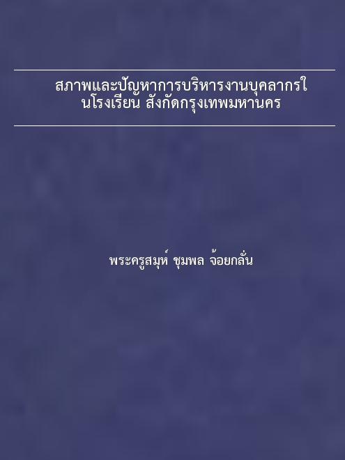 สภาพและปัญหาการบริหารงานบุคลากรในโรงเรียน สังกัดกรุงเทพมหานคร