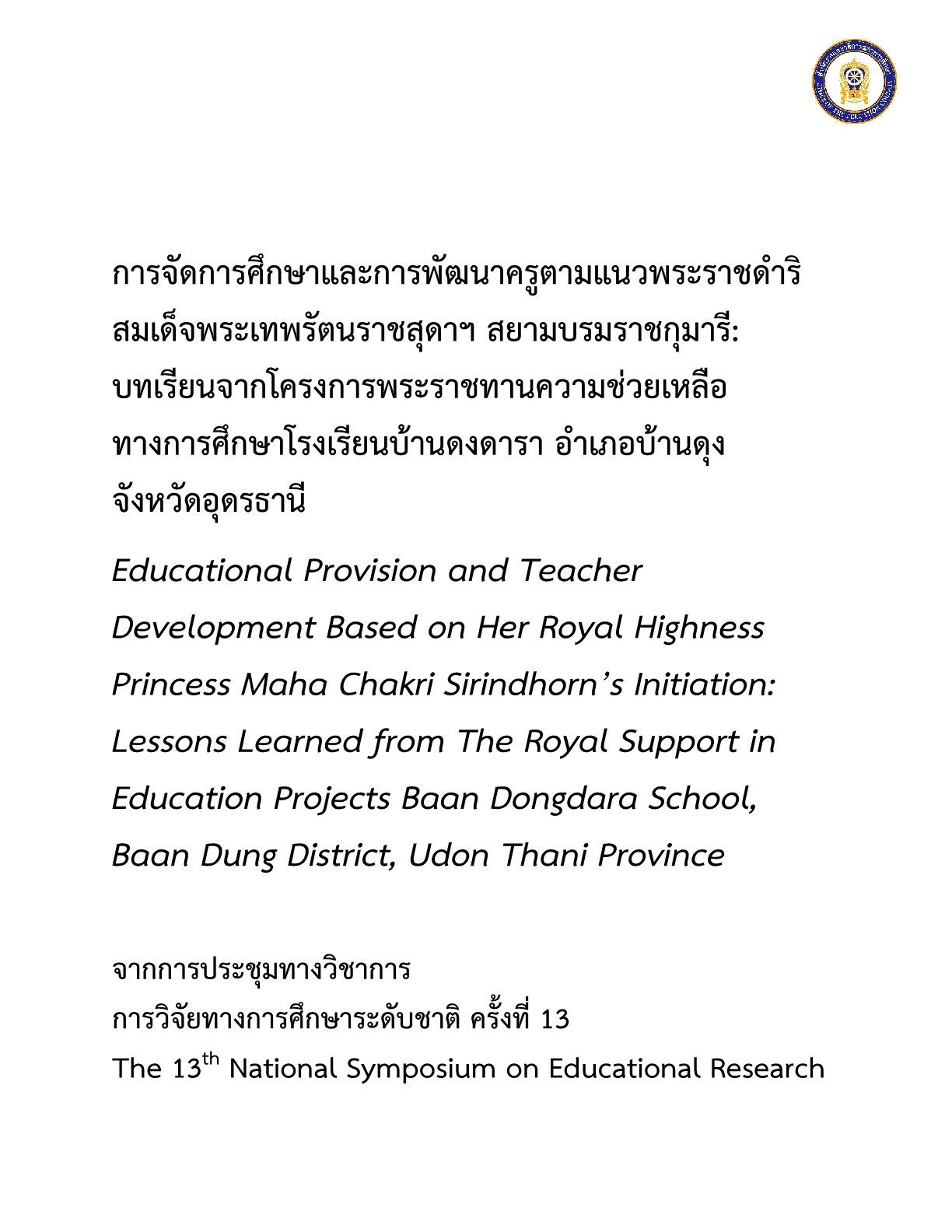 การจัดการศึกษาและการพัฒนาครูตามแนวพระราชดำริสมเด็จพระเทพรัตนราชสุดาฯ  สยามบรมราชกุมารี: บทเรียนจากโครงการพระราชทานความช่วยเหลือทางการศึกษาโรงเรียนบ้านดงดารา อำเภอบ้านดุง จังหวัดอุดรธานี