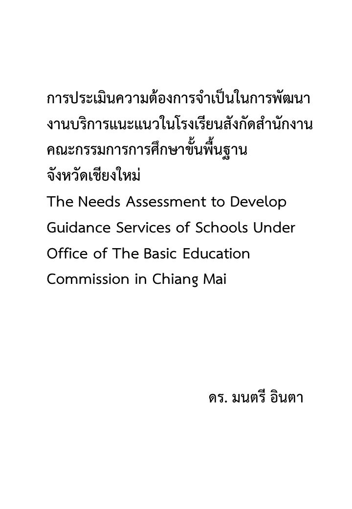 การประเมินความต้องการจำเป็นในการพัฒนางานบริการแนะแนวในโรงเรียนสังกัดสำนักงานคณะกรรมการการศึกษาขั้นพื้นฐาน จังหวัดเชียงใหม่