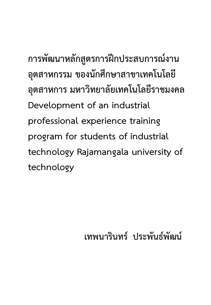 การพัฒนาหลักสูตรการฝึกประสบการณ์งานอุตสาหกรรม ของนักศึกษาสาขาเทคโนโลยีอุตสาหการ มหาวิทยาลัยเทคโนโลยีราชมงคล