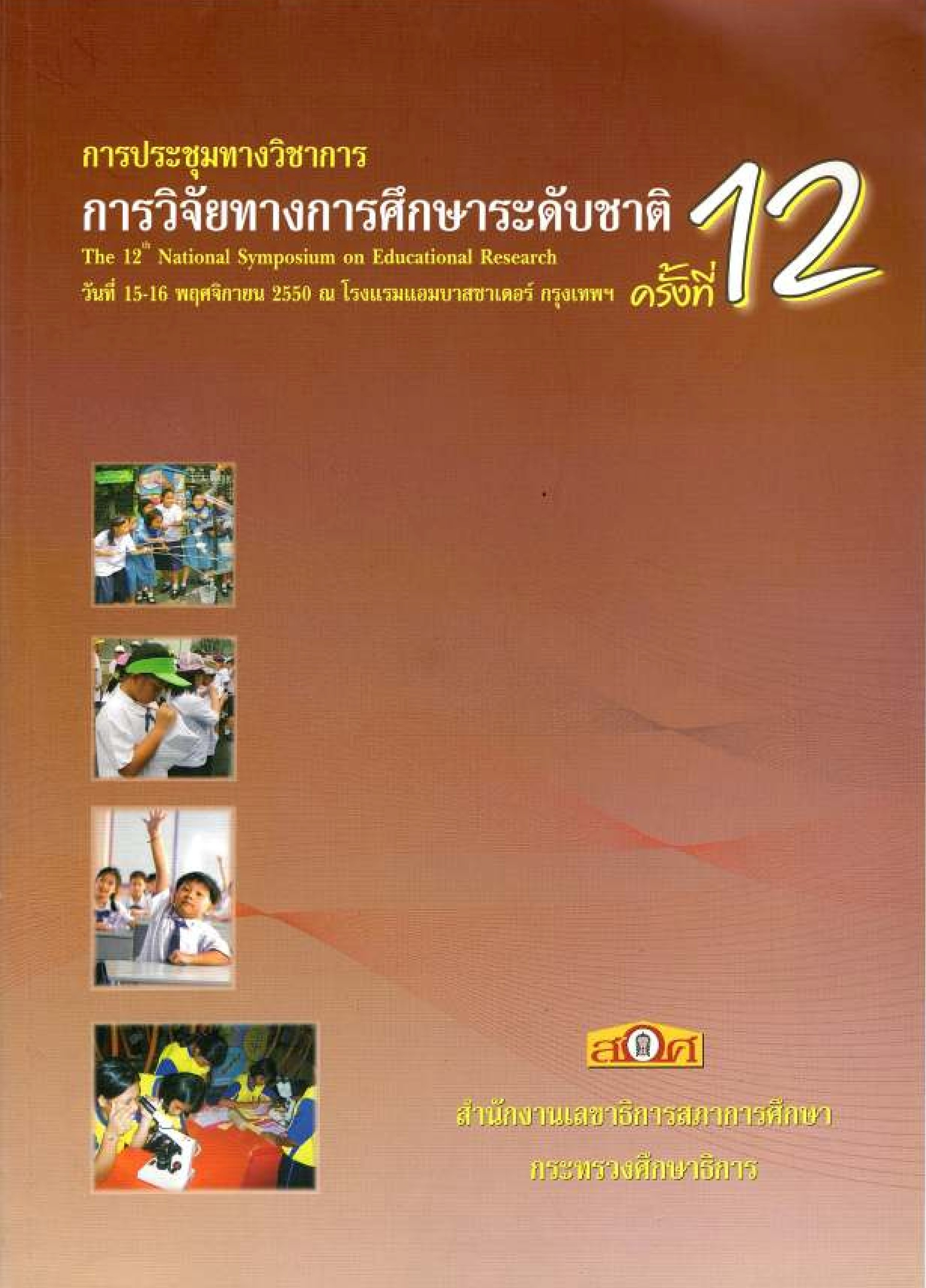 ความสัมพันธ์ระหว่างความสามารถในการเผชิญปัญหาและอุปสรรคกับความรับผิดชอบในงานของนักเขียนโปรแกรมคอมพิวเตอร์